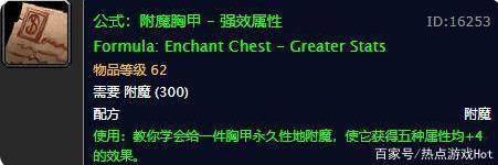 魔兽世界tbc怀旧服高级附魔图纸大全
