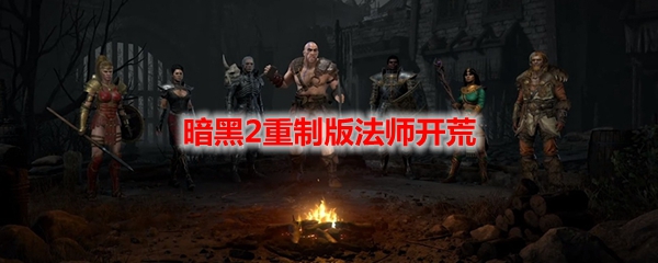 暗黑2重制版法师开荒