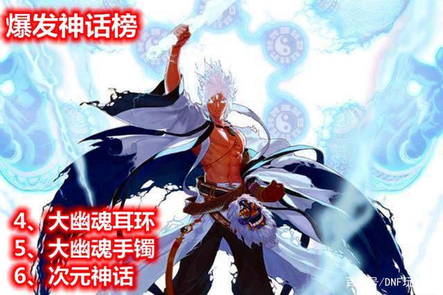 DNF阿修罗爆发神话排名