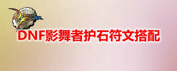 DNF影舞者护石符文搭配