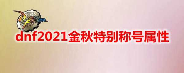 dnf2021金秋特别称号属性