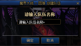 DNF魔界大战单人挑战模式怎么打