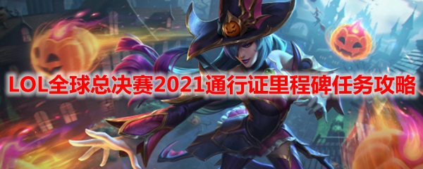 LOL全球总决赛2021通行证里程碑任务攻略