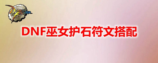 DNF巫女护石符文搭配