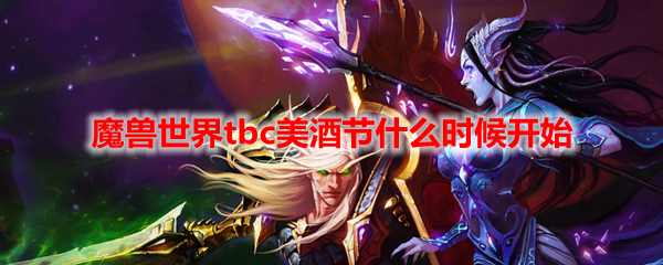 魔兽世界tbc美酒节什么时候开始