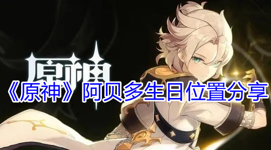 原神阿贝多生日位置在哪