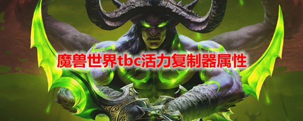 魔兽世界tbc活力复制器属性