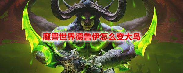 魔兽世界德鲁伊怎么变大鸟