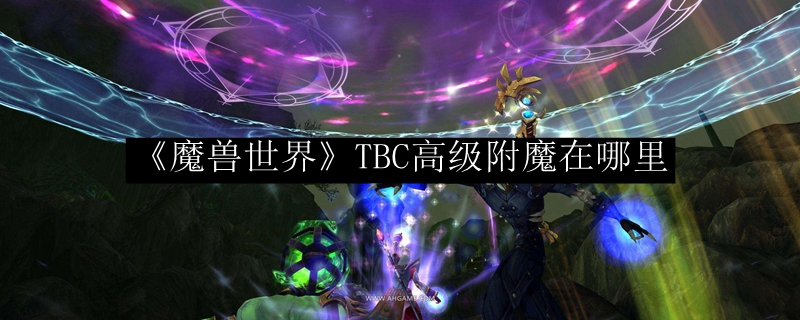 《魔兽世界》TBC高级附魔在哪里