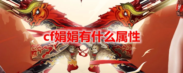 cf娟娟有什么属性