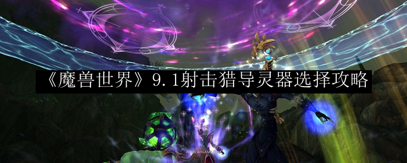 《魔兽世界》9.1射击猎导灵器选择攻略