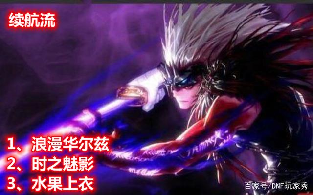 DNF鬼泣续航神话排名