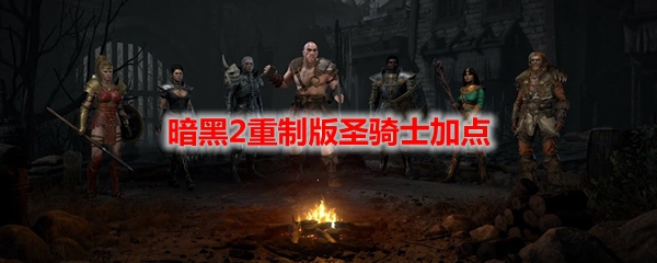 暗黑2重制版圣骑士加点