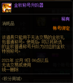 DNF金秋称号升阶器有什么用