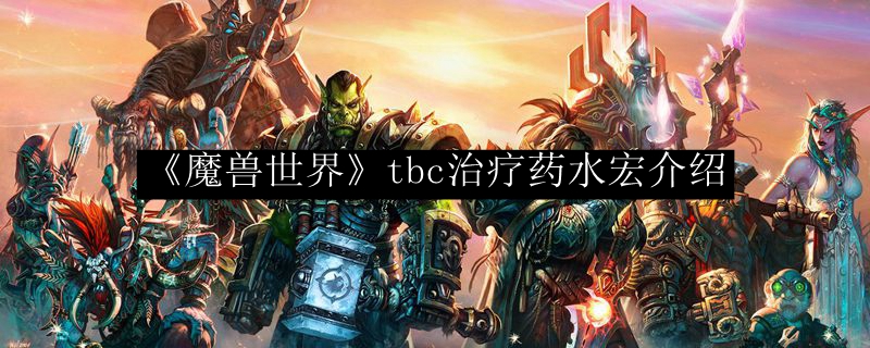 《魔兽世界》tbc治疗药水宏介绍