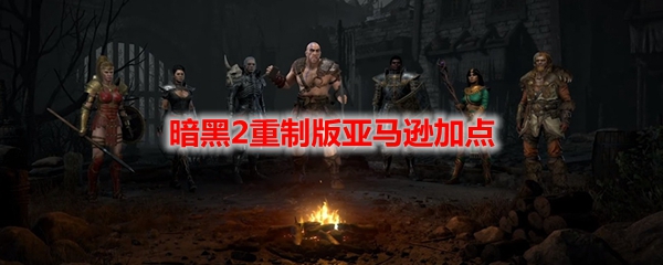 暗黑2重制版亚马逊加点
