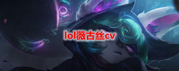 lol薇古丝cv