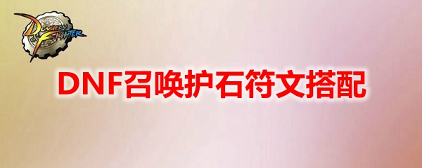 DNF召唤护石符文搭配