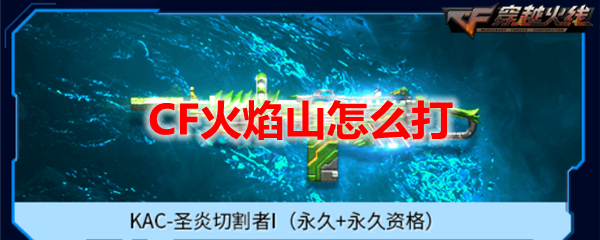 CF火焰山怎么打