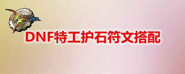 DNF特工护石符文搭配