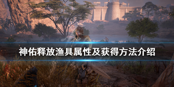 神佑释放渔具在哪买