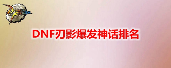 DNF刃影爆发神话排名