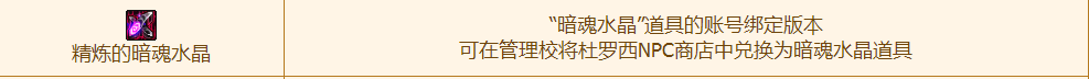 DNF精炼的暗魂水晶怎么获得