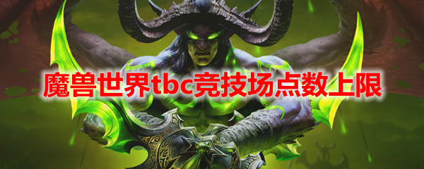 魔兽世界tbc竞技场点数上限