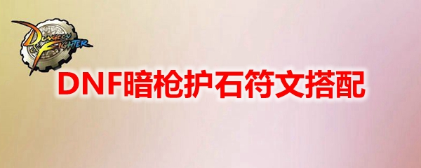 DNF暗枪护石符文搭配