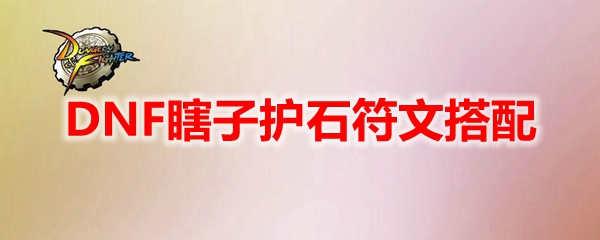 DNF瞎子护石符文搭配
