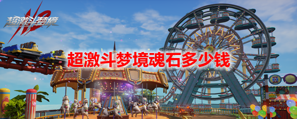 超激斗梦境魂石多少钱