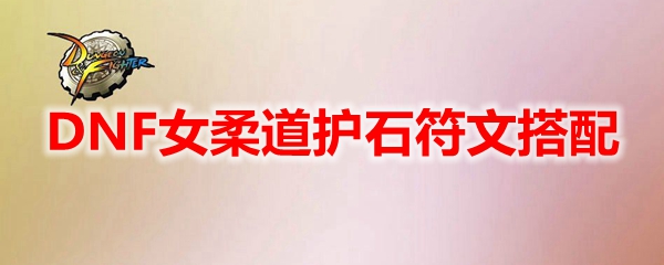 DNF女柔道护石符文搭配