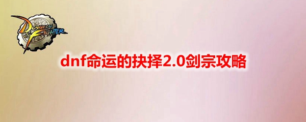 dnf命运的抉择2.0剑宗攻略