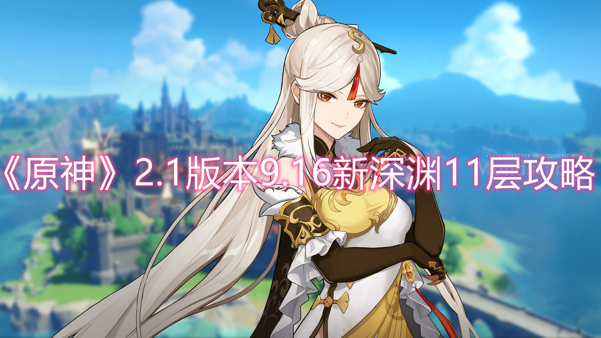 原神2.1版本9.16新深渊11层怎么打