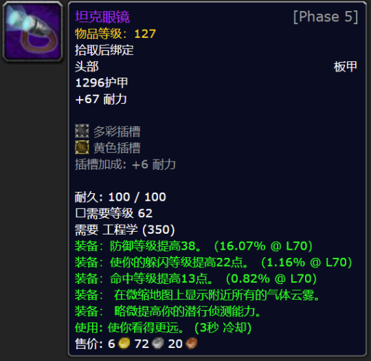 魔兽世界tbc坦克眼镜属性