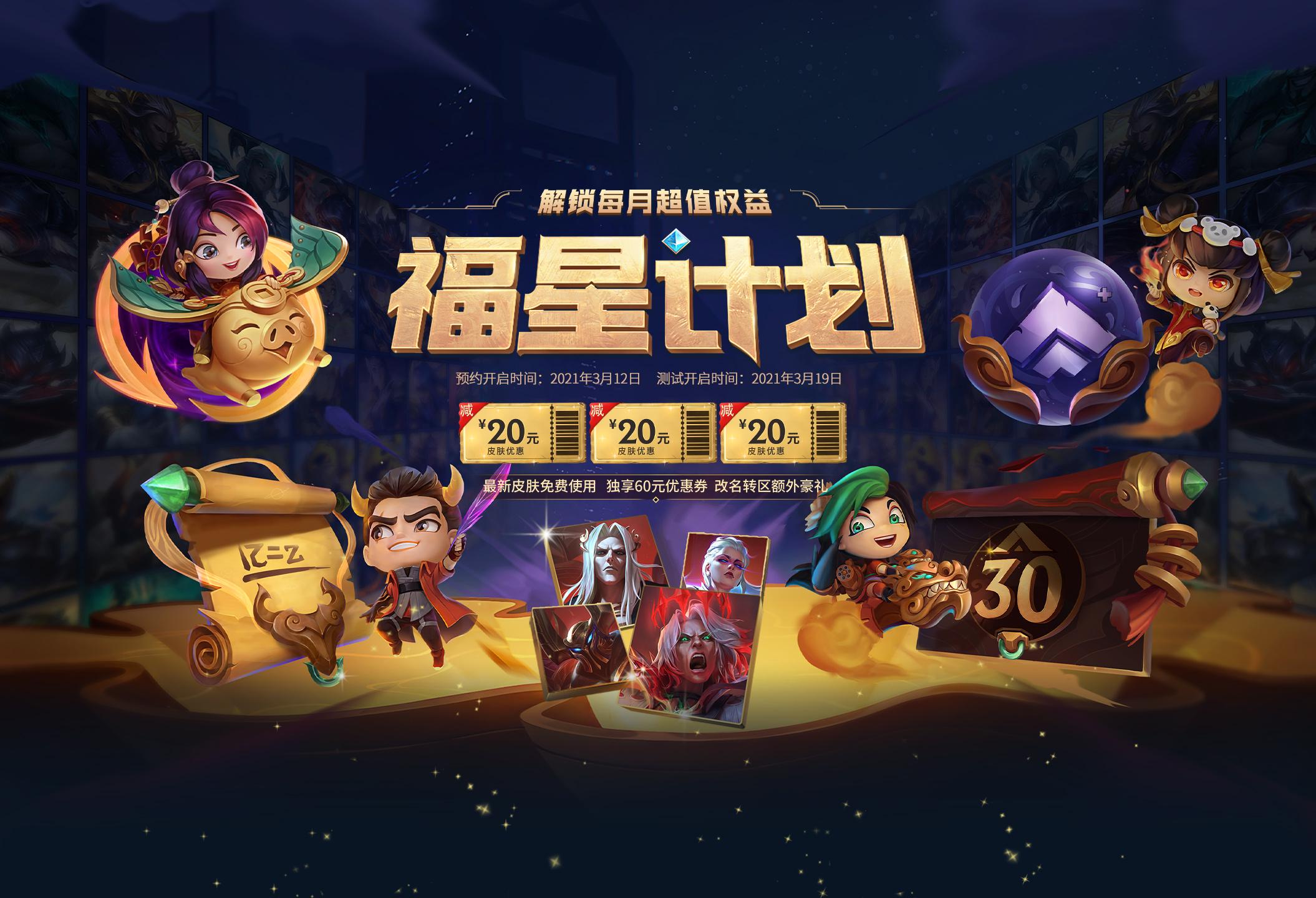 英雄联盟福星计划更新了什么