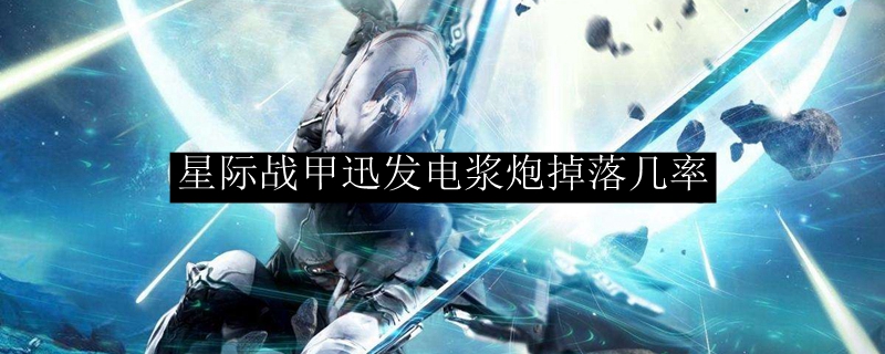 星际战甲迅发电浆炮掉落几率