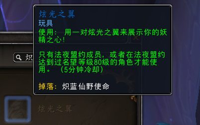 《魔兽世界》法夜炫光之翼玩具获得方法