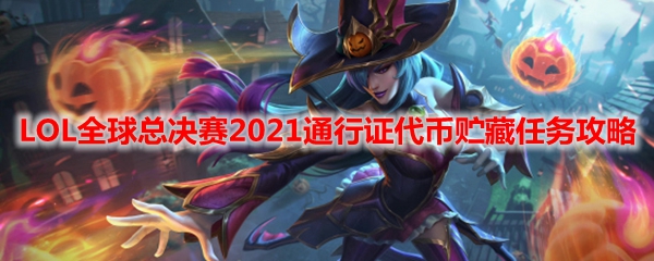 LOL全球总决赛2021通行证代币贮藏任务攻略