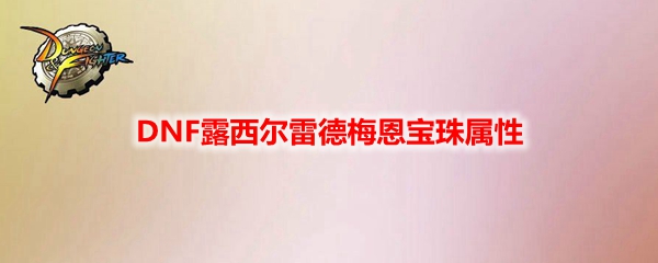 DNF露西尔雷德梅恩宝珠属性