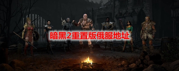 暗黑2重置版俄服地址
