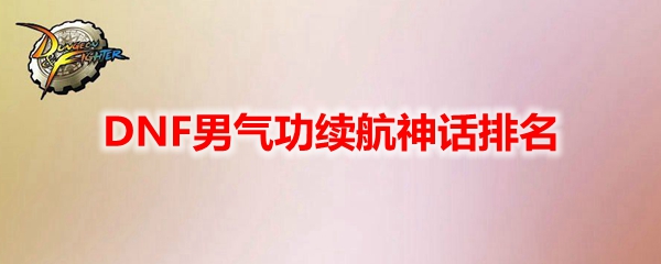 DNF男气功续航神话排名