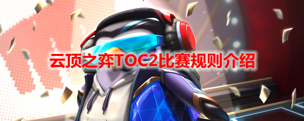 云顶之弈TOC2比赛规则介绍