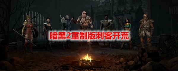 暗黑2重制版刺客开荒