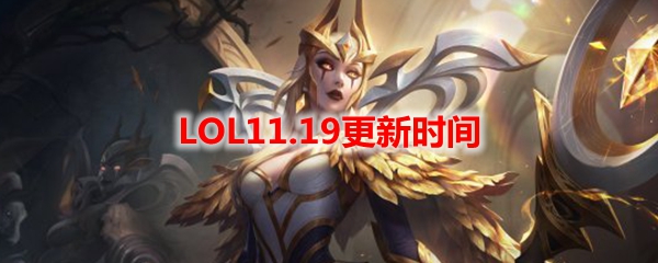 LOL11.19更新时间