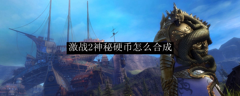 激战2神秘硬币怎么合成