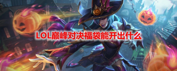 LOL巅峰对决福袋能开出什么