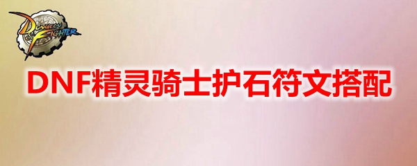 DNF精灵骑士护石符文搭配