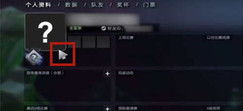 DOTA2怎么看自己的分数