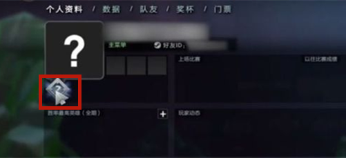 DOTA2怎么看自己的分数